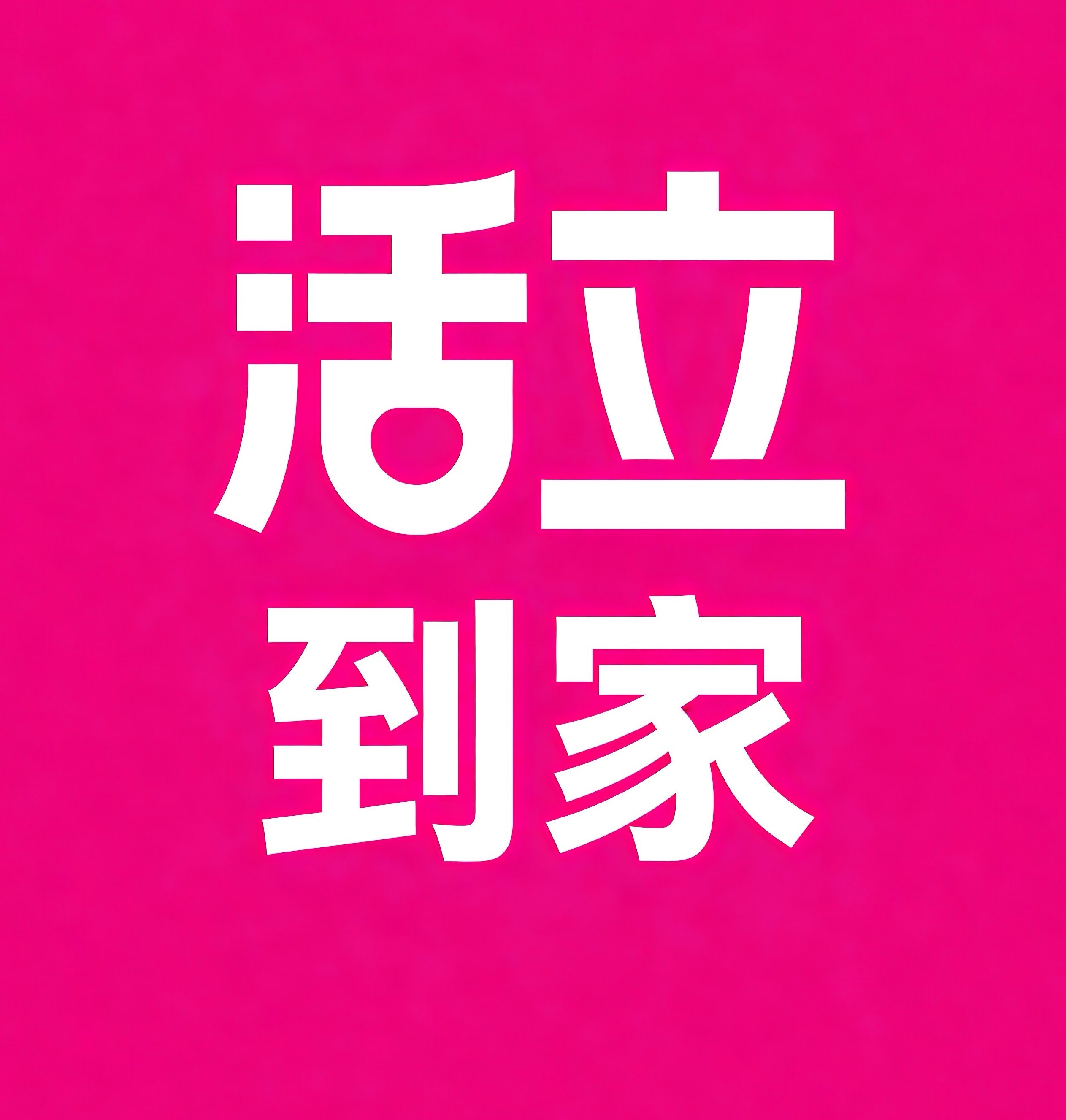 厦门活立到家